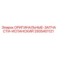 2935401121 ОРИГИНАЛЬНЫЕ-ЗАПЧАСТИ-ИСПАНСКИЙ Epiroc