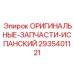 2935401121 ОРИГИНАЛЬНЫЕ-ЗАПЧАСТИ-ИСПАНСКИЙ Epiroc