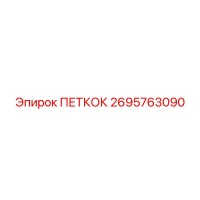 2695763090 ПЕТКОК Epiroc