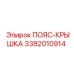 Оригинальный компонент 3382010914 от Epiroc