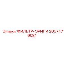 2657479081 ФИЛЬТР-ОРИГИ Epiroc