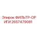 2657479081 ФИЛЬТР-ОРИГИ Epiroc