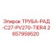 2657959520 ТРУБА-РАД-C27-PV270-TIER4 Epiroc