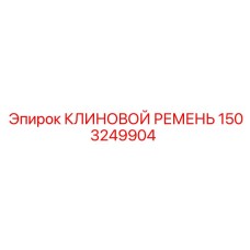 Оригинальный клиновой ремень 1503249904 для техники Epiroc