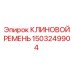 Оригинальный клиновой ремень 1503249904 для техники Epiroc