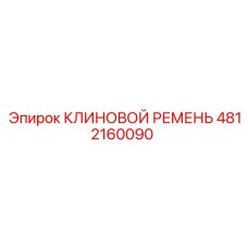 4812160090 КЛИНОВОЙ РЕМЕНЬ Epiroc