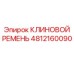 4812160090 КЛИНОВОЙ РЕМЕНЬ Epiroc