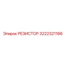 3222321166 РЕЗИСТОР Epiroc