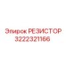 3222321166 РЕЗИСТОР Epiroc
