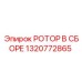 Профессиональный ротор Epiroc артикул 1320772865