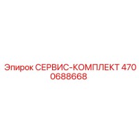4700688668 СЕРВИС-КОМПЛЕКТ Epiroc