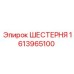 Оригинальная шестерня бурового станка Epiroc 1613965100