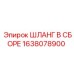 1638078900 Шланг в сборе Epiroc