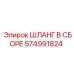 574991824 ШЛАНГ В СБОРЕ Epiroc