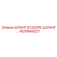 1629949327 ШЛАНГ В СБОРЕ (ШЛАНГ…) Epiroc