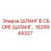 1629949327 ШЛАНГ В СБОРЕ (ШЛАНГ…) Epiroc