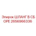 2656966336 ШЛАНГ В СБОРЕ Epiroc