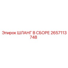 Армированный шланг 2657113748 производителя Epiroc