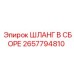 2657794810 Шланг в сборе Epiroc