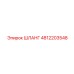 ШЛАНГ 4812203548 Epiroc
