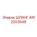 ШЛАНГ 4812203548 Epiroc