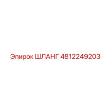 ШЛАНГ 4812249203 Эпирок (Epiroc)
