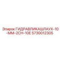 5730012305 ГИДРАВЛИКАШЛАУХ-10-ММ-2СН-10Е Epiroc
