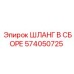 574050725 ШЛАНГ В СБОРЕ Epiroc