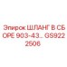 GS9222506 ШЛАНГ В СБОРЕ 903-43… Epiroc