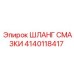Оригинальный шланг смазки для техники Epiroc артикул 4140118417