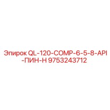 9753243712 QL-120-COMP-6-5-8-API-ПИН-H Epiroc
