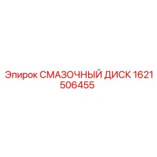 1621506455 СМАЗОЧНЫЙ ДИСК Epiroc