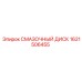 1621506455 СМАЗОЧНЫЙ ДИСК Epiroc