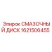 1621506455 СМАЗОЧНЫЙ ДИСК Epiroc