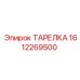 1612269500 ТАРЕЛКА Epiroc