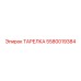 5580019384 ТАРЕЛКА Epiroc