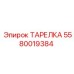 5580019384 ТАРЕЛКА Epiroc