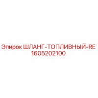 1605202100 ШЛАНГ-ТОПЛИВНЫЙ-RE Epiroc