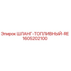 1605202100 ШЛАНГ-ТОПЛИВНЫЙ-RE Epiroc