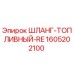 1605202100 ШЛАНГ-ТОПЛИВНЫЙ-RE Epiroc