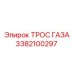 Оригинальный тросик газа Epiroc 3382100297
