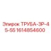1614854600 ТРУБА-ЗР-45-55 Epiroc
