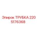 2205176368 ТРУБКА Epiroc