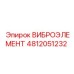4812051232 ВИБРОЭЛЕМЕНТ Epiroc