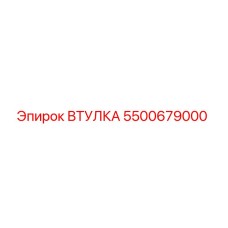 5500679000 ВТУЛКА Эпирок (Epiroc)
