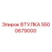 5500679000 ВТУЛКА Эпирок (Epiroc)