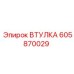 605870029 Втулка Эпирок | Epiroc