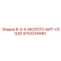 9753234940 8-3-4-МОЛОТО-БИТ-C5Q3G Epiroc