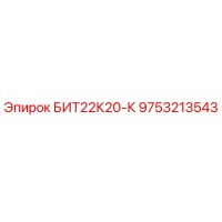 9753213543 БИТ22К20-К Epiroc