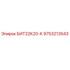 9753213543 БИТ22К20-К Epiroc